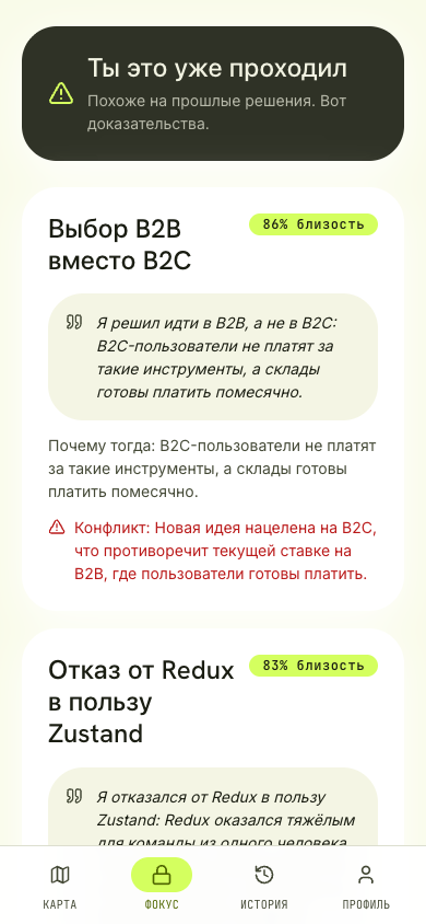 Экран Focus Lock: «Ты это уже проходил» — найденные прошлые решения с процентом близости, дословной цитатой пользователя и пометкой о конфликте с текущей ставкой